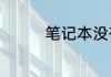 笔记本没有声音怎么回事