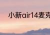 小新air14麦克风没声音怎么回事