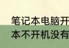 笔记本电脑开不了机处理办法　笔记本不开机没有反应怎么办