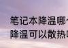 笔记本降温哪个方式好　笔记本物理降温可以散热吗