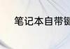 笔记本自带键盘失灵的解决方法