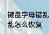 键盘字母错乱怎么恢复　键盘字母错乱怎么恢复