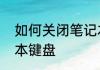 如何关闭笔记本键盘　如何关闭笔记本键盘