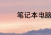 笔记本电脑怎么设置无线网