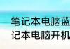 笔记本电脑蓝屏最简单解决办法　笔记本电脑开机蓝屏怎么办