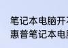 笔记本电脑开不了机维修大概多少钱　惠普笔记本电脑开不了机怎么办