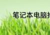 笔记本电脑掉帧卡顿解决办法