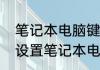 笔记本电脑键盘鼠标使用方法　怎样设置笔记本电脑键盘