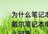 为什么笔记本电脑我一合上就关机了　戴尔笔记本电脑触摸屏无法关闭是怎么回事