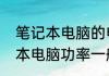笔记本电脑的电功率是多少W　笔记本电脑功率一般多大