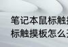 笔记本鼠标触摸板怎么开　笔记本鼠标触摸板怎么开