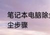 笔记本电脑除尘步骤　笔记本电脑除尘步骤