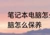 笔记本电脑怎么保养维护　笔记本电脑怎么保养