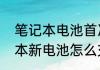 笔记本电池首次充电正确方法　笔记本新电池怎么充电最好方法