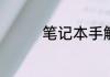 笔记本手触屏失灵怎么办