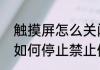 触摸屏怎么关闭不掉　笔记本触摸板如何停止禁止使用