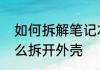 如何拆解笔记本电脑　华硕笔记本怎么拆开外壳