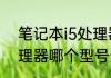 笔记本i5处理器是几核　笔记本i5处理器哪个型号最好