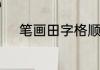 笔画田字格顺序　笔画怎么占格