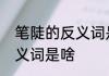 笔陡的反义词是什么意思　笔陡的近义词是啥