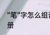 “笔”字怎么组词　笔的组词二年级上册