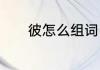 彼怎么组词　彼可以组什么词