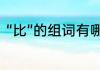“比”的组词有哪些　比的组词有哪些