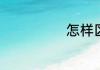 怎样区分比较级