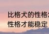 比格犬的性格怎么样　比格犬长多大性格才能稳定