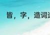 皆，字，造词造句　皆能组什么词