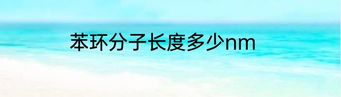 苯环分子长度多少nm