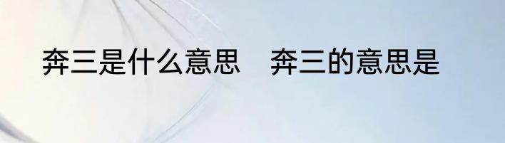 奔三是什么意思　奔三的意思是