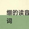 绷的读音和组词　绷的多音字怎么组词
