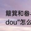 簸箕和畚斗有什么区别　扫地的“bendou”怎么写是“畚斗”吗