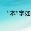 “本”字如何组词　wei和yi的成语