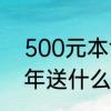 500元本命年礼物买什么　兔年本命年送什么礼物