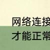 网络连接显示受限是什么意思，怎么才能正常连接