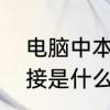 电脑中本地连接是什么意思　本地连接是什么意思