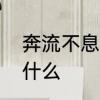 奔流不息的意思　奔流不息，意思是什么