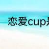 恋爱cup是什么意思　什么是pui男
