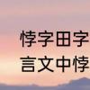 悖字田字格怎么写　《掩耳盗铃》文言文中悖矣的悖是什么意思