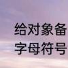 给对象备注的可爱符号　给对象备注字母符号
