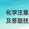 化学注意事项和技巧　中考注意事项及答题技巧
