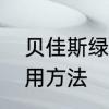 贝佳斯绿泥使用方法　贝佳斯绿泥使用方法