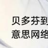 贝多芬到底是啥意思　贝多芬是什么意思网络语言