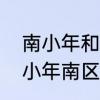 南小年和北小年是啥意思　小年北和小年南区别