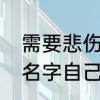需要悲伤小说名字　比较悲伤的小说名字自己想的