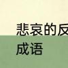 悲哀的反义词是什么　悲哀的反义词成语