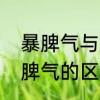 暴脾气与爆脾气的区别　急脾气和暴脾气的区别