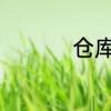 仓库爆仓是什么意思啊